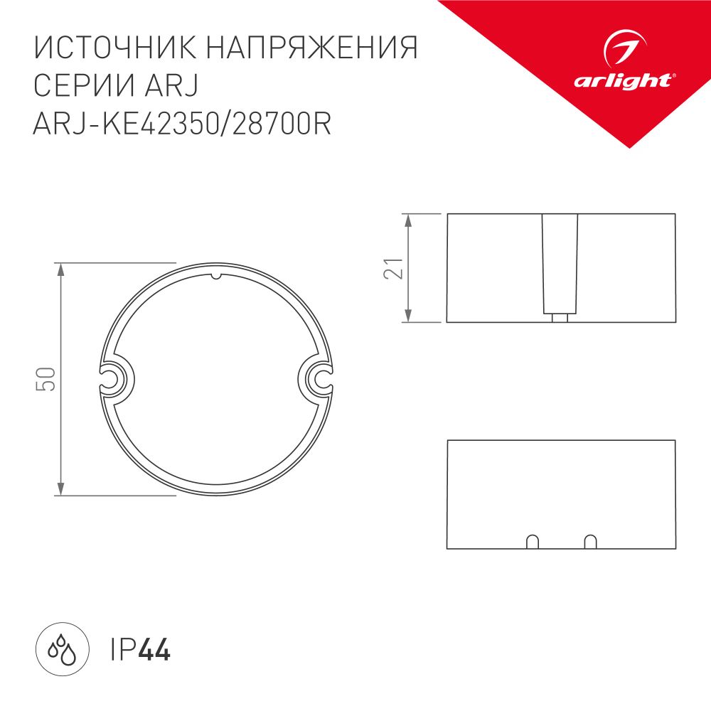 Блок питания ARJ-KE28700R (20W, 700mA, PFC) (Arlight, IP44 Пластик, 5 лет) 023760