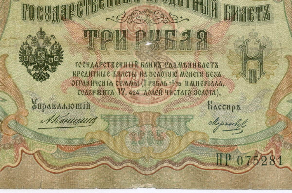 Кредитный билет 3 рубля 1905 год. Управляющий Коншин, кассир Морозов НР 075281. VG