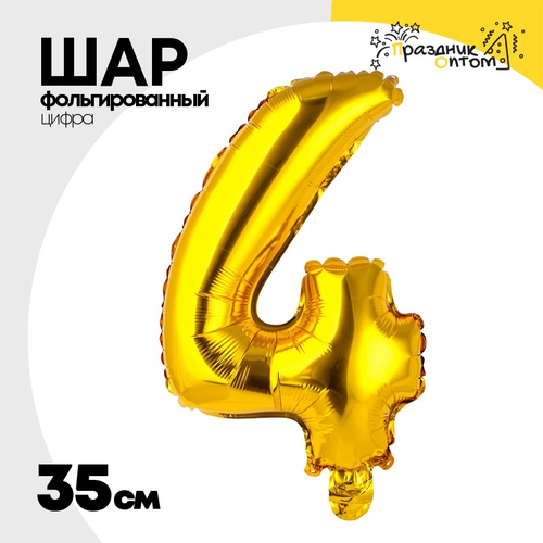 Шар фольгированный Цифра 4 35 см (Золотой)