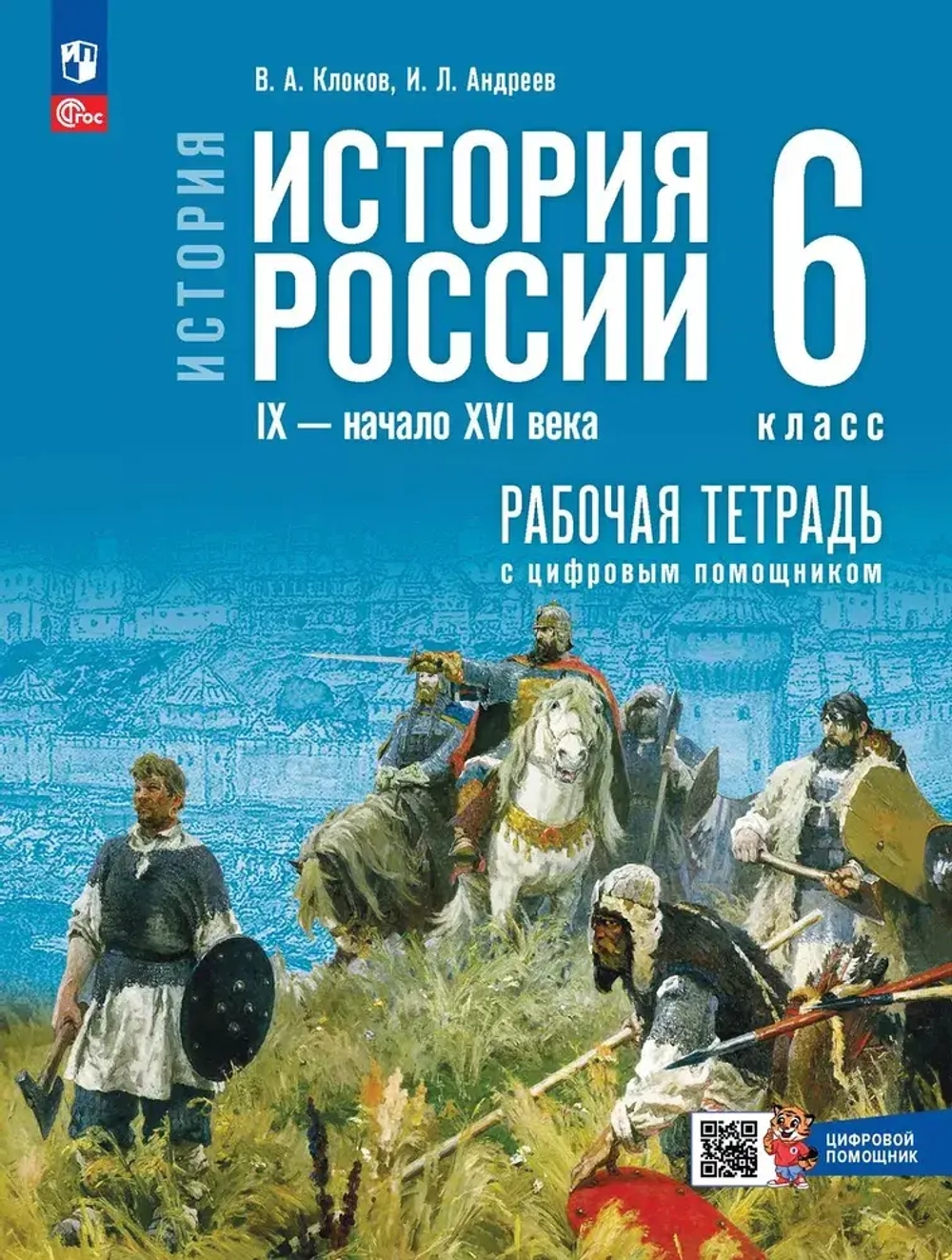 Мединский В.Р.Клоков В.А. Андреев И.Л.История. История России. IX — начало XVI в. 6 класс. Рабочая тетрадь с цифровым помощником