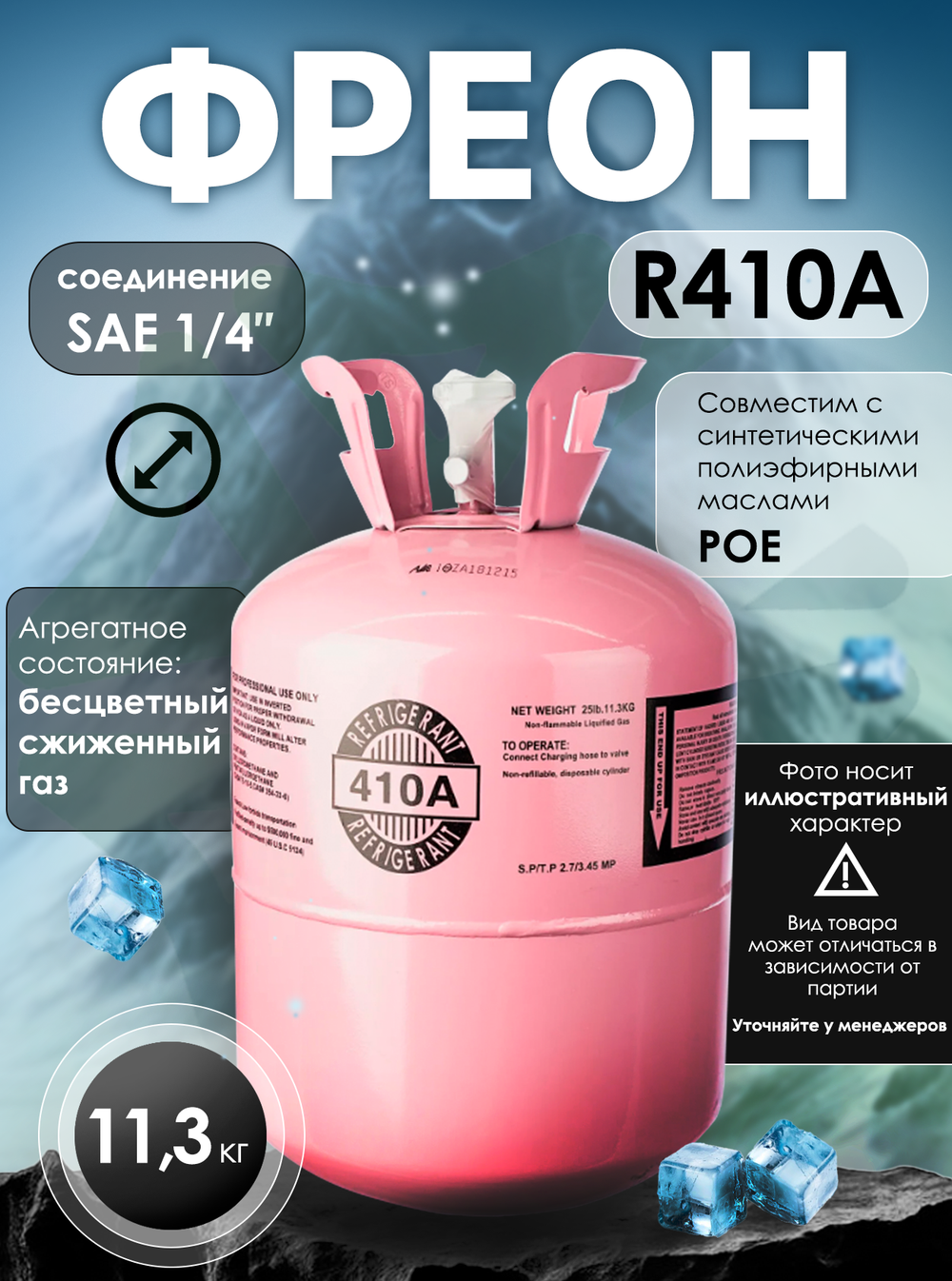 Фреон R410A 11,3 кг