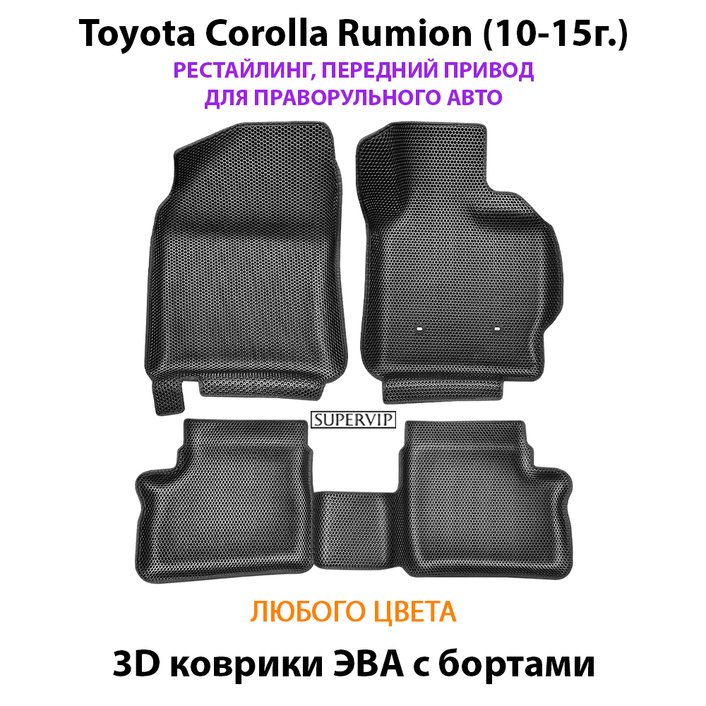 Автомобильные коврики ЭВА с бортами для Toyota Corolla Rumion рестайлинг (10-15г.) передний привод, правый руль