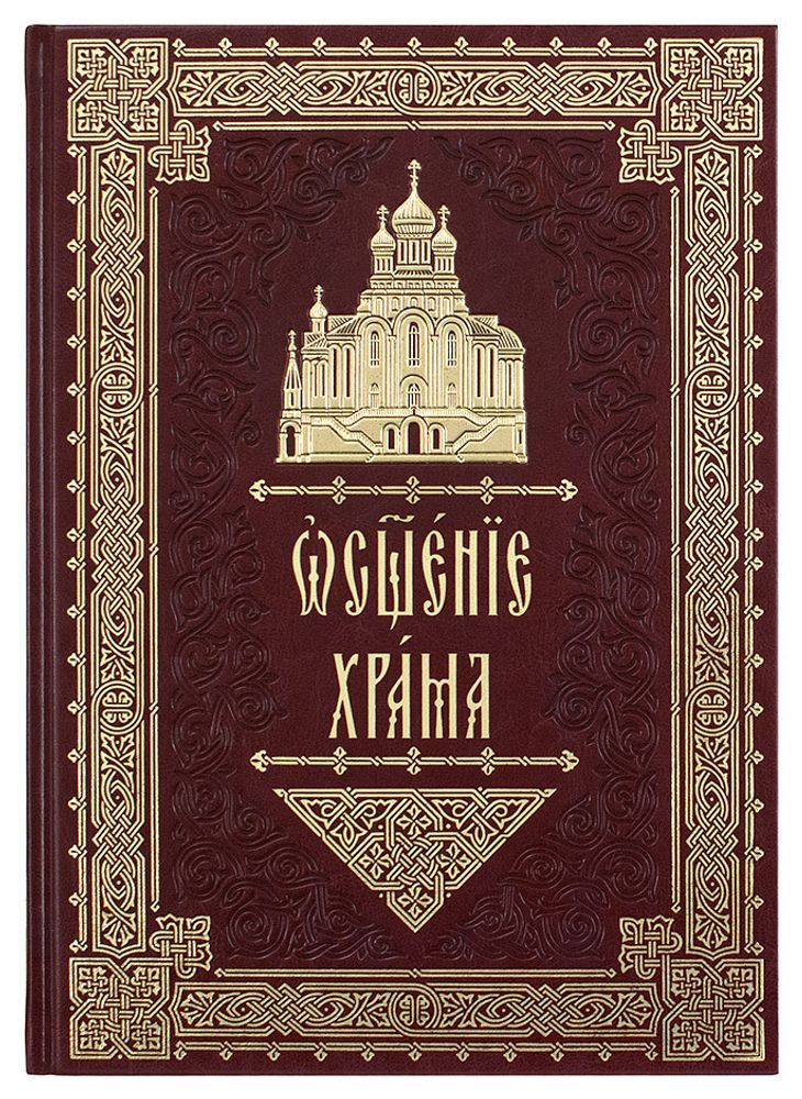 Освящение храма. Чины архиерейского священнослужения: кожа (Сретенский м.)