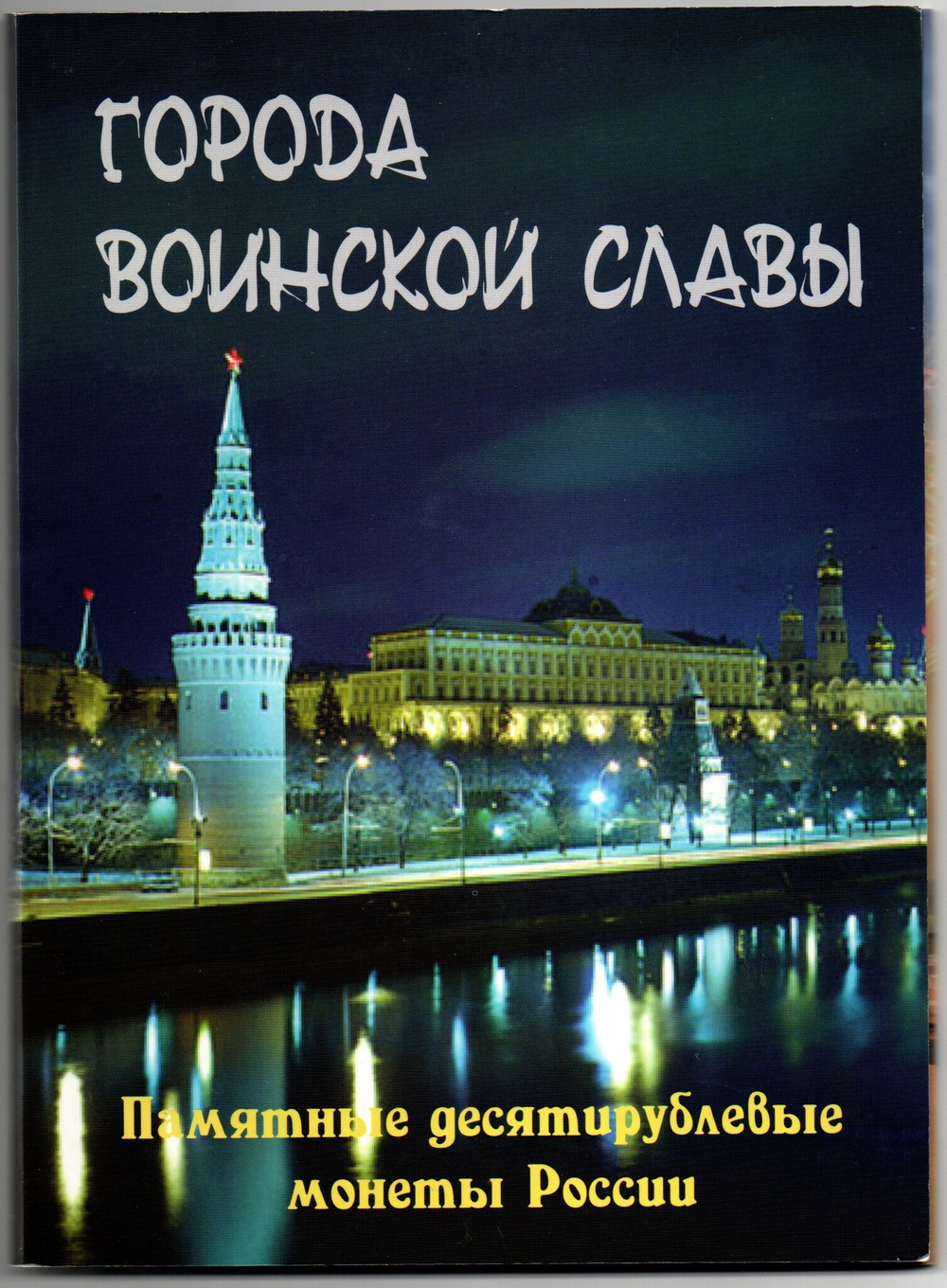 Набор Памятные 10 рублевые монеты России. Города воинской славы. 2014 г. 48 шт. UNC