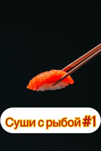 Суши с рыбой 1!!!