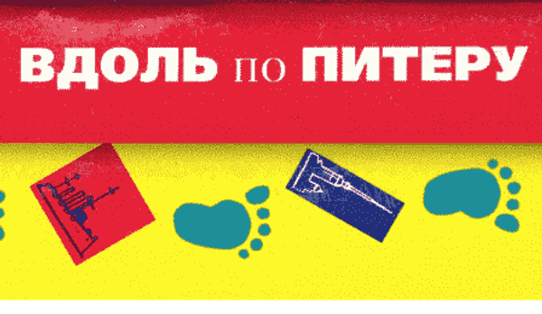 Серия развлекательных путеводителей «Вдоль по Питеру»
