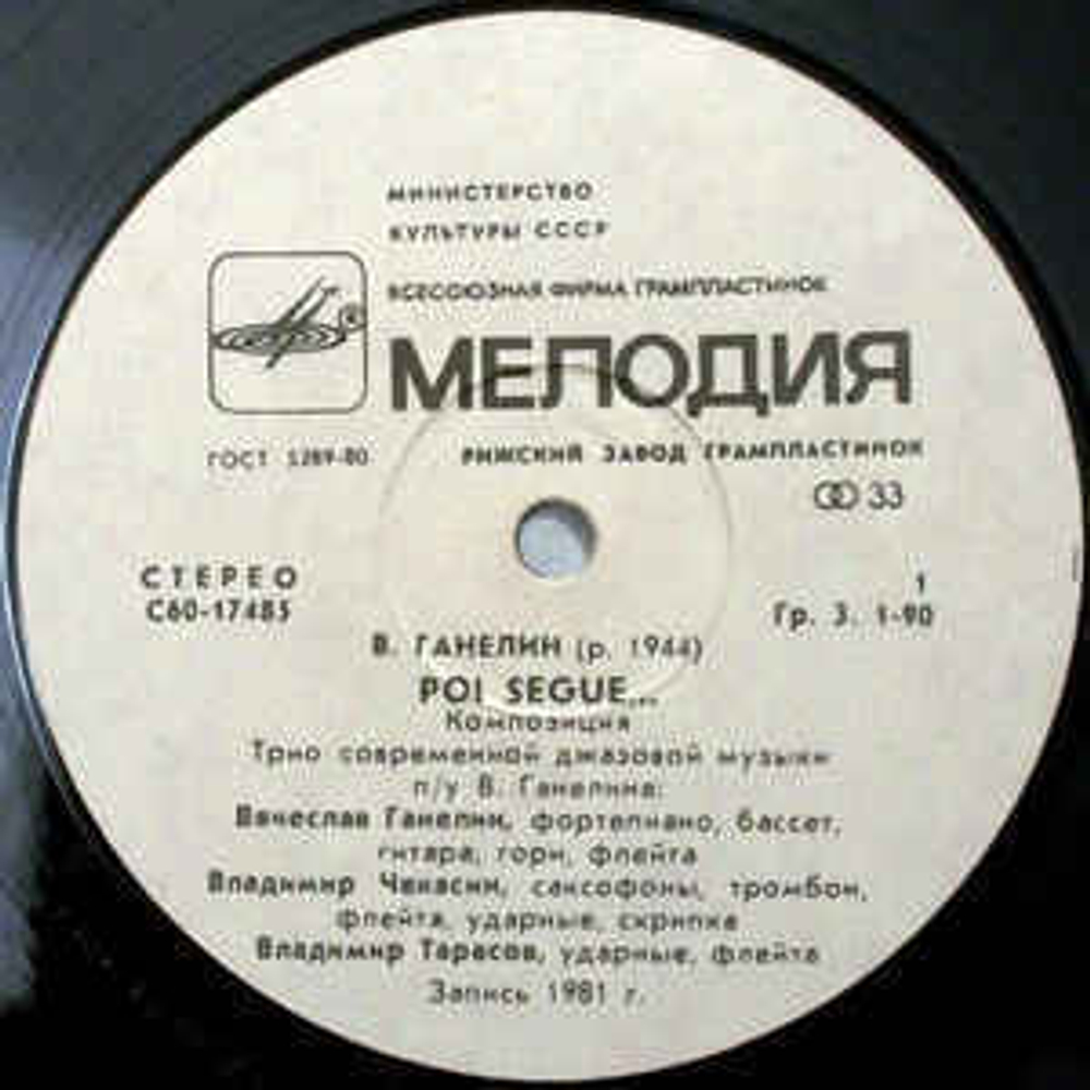 Ganelin, Chekasin, Tarasov - Poi Segue (СССР 1982г.)