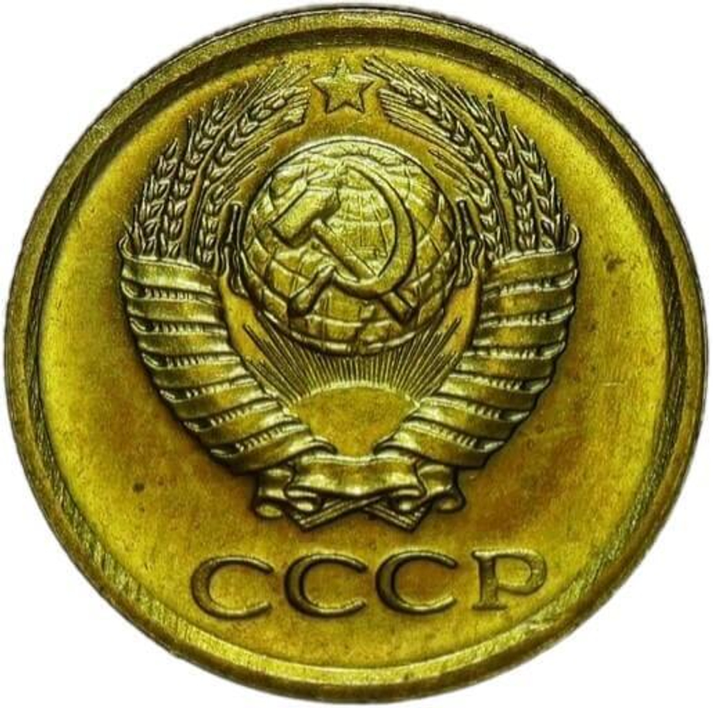 1 копейка 1966 (XF)