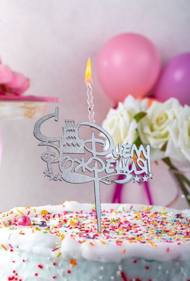 Свеча - топпер "С Днём рождения"