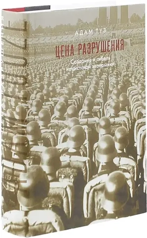 Цена разрушения. Создание и гибель нацистской экономики