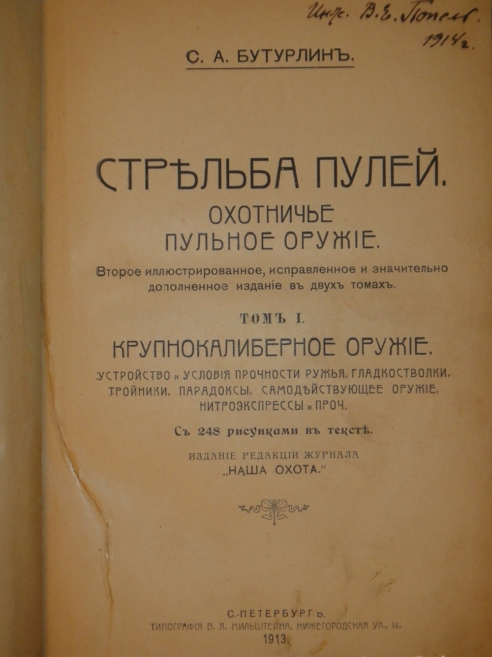 "Стрельба пулей. Охотничье пульное ружьё. В двух томах". С.А.Бутурлин. 1913г.
