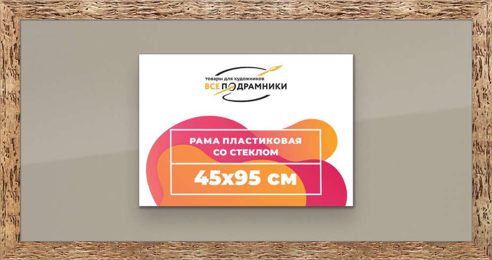 Рамка 45x95 для постера и фотографий RPS0890818-52