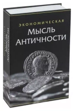 5306665 Сейф-книга "Экономическая мысль античности"