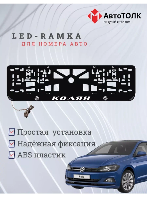 Рамка для номера с LED подсветкой надписи. Колян Volkswagen.