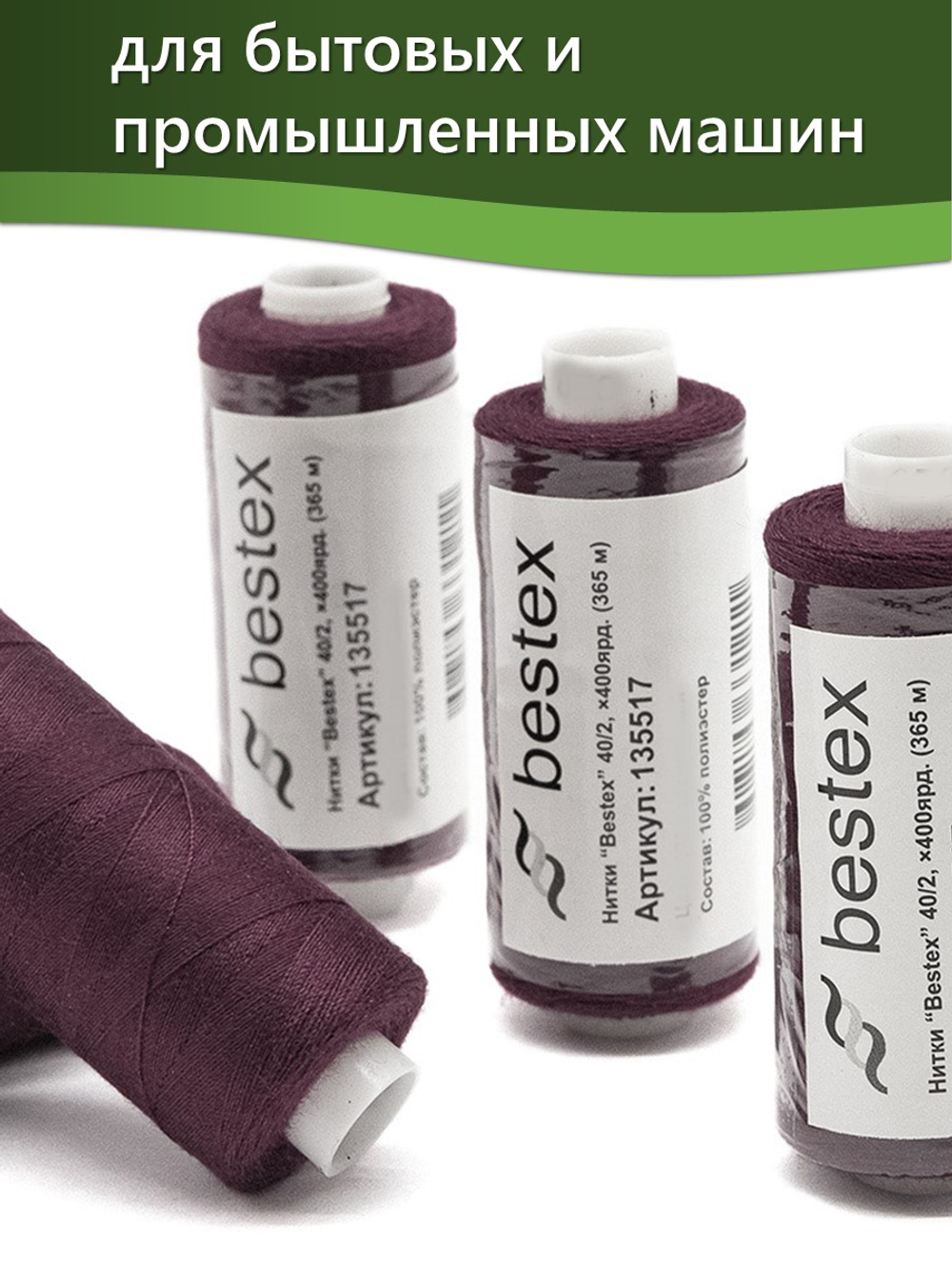 Нитки BESTEX для швейных машин и оверлока 40/2, упаковка 5 шт, цвет 250 сливовый