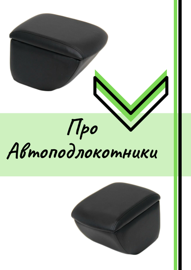 Про автоподлокотники