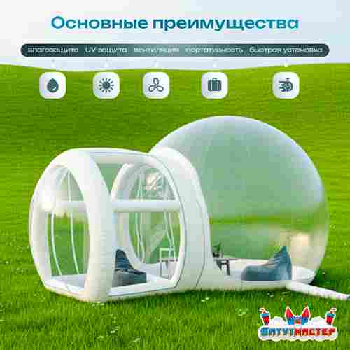 Надувная палатка-шар «BubbleTrees» ТПУ без надувного дна 3,9×3×2,3 м