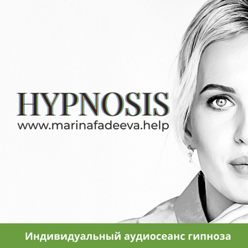 Индивидуальный аудиосеанс гипноза