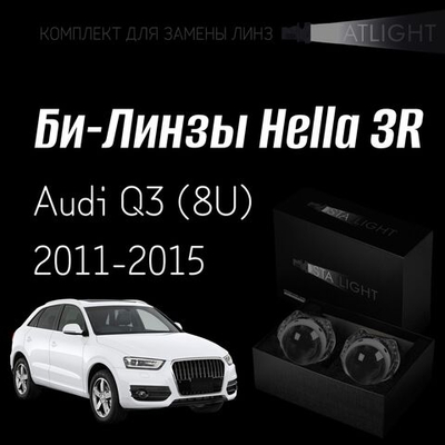 Би-линзы Hella 3R для фар на Audi Q3 (8U) 2011-2015 без AFS  bosch, комплект биксеноновых линз, 2 шт