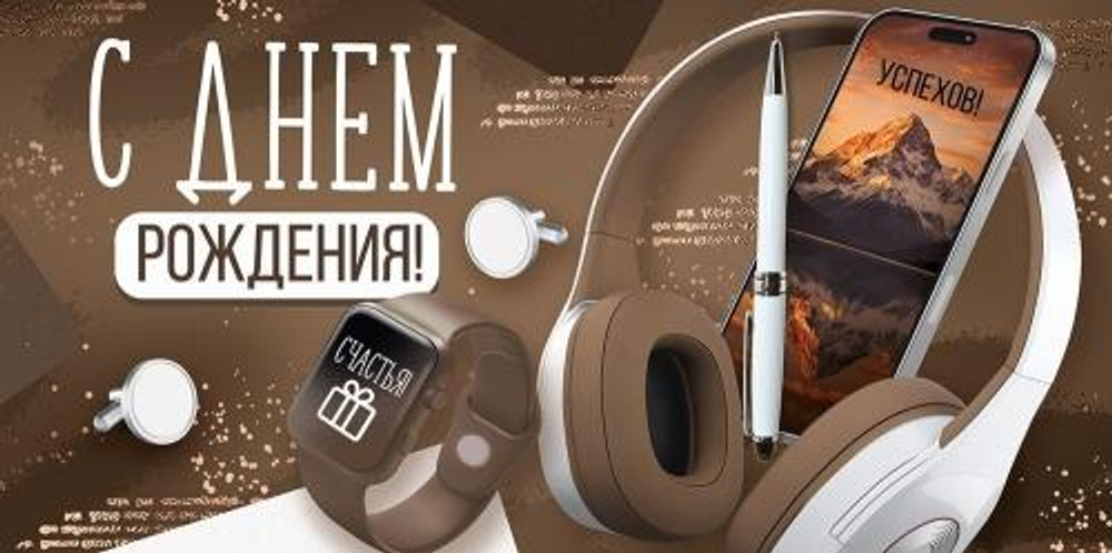 Конверт для денег "С Днем рождения!" (мужские аксессуары) 3.0001953