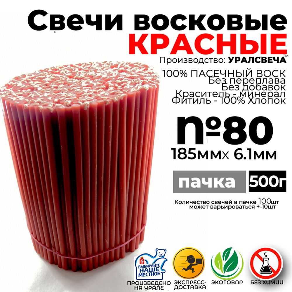 Красная восковая свеча №80 (упаковка 100шт) – купить за 1₽/шт | УРАЛСВЕЧА