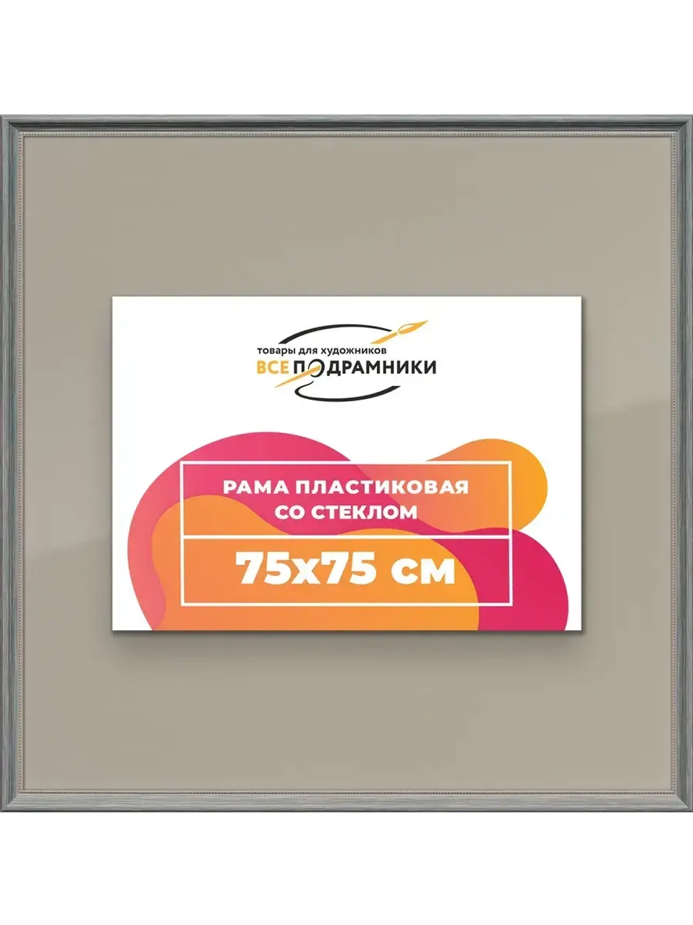 Рамка для постера и фотографий 75x75