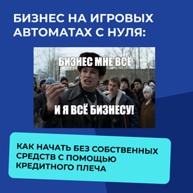 Бизнес на игровых автоматах с нуля: как начать без собственных средств с помощью кредитного плеча