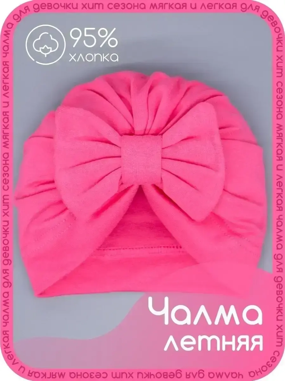 Чалма осенняя детская с бантиком