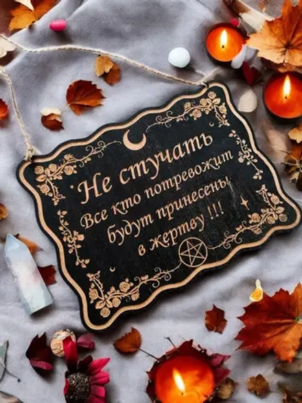 Табличка «Не стучать» — дерево