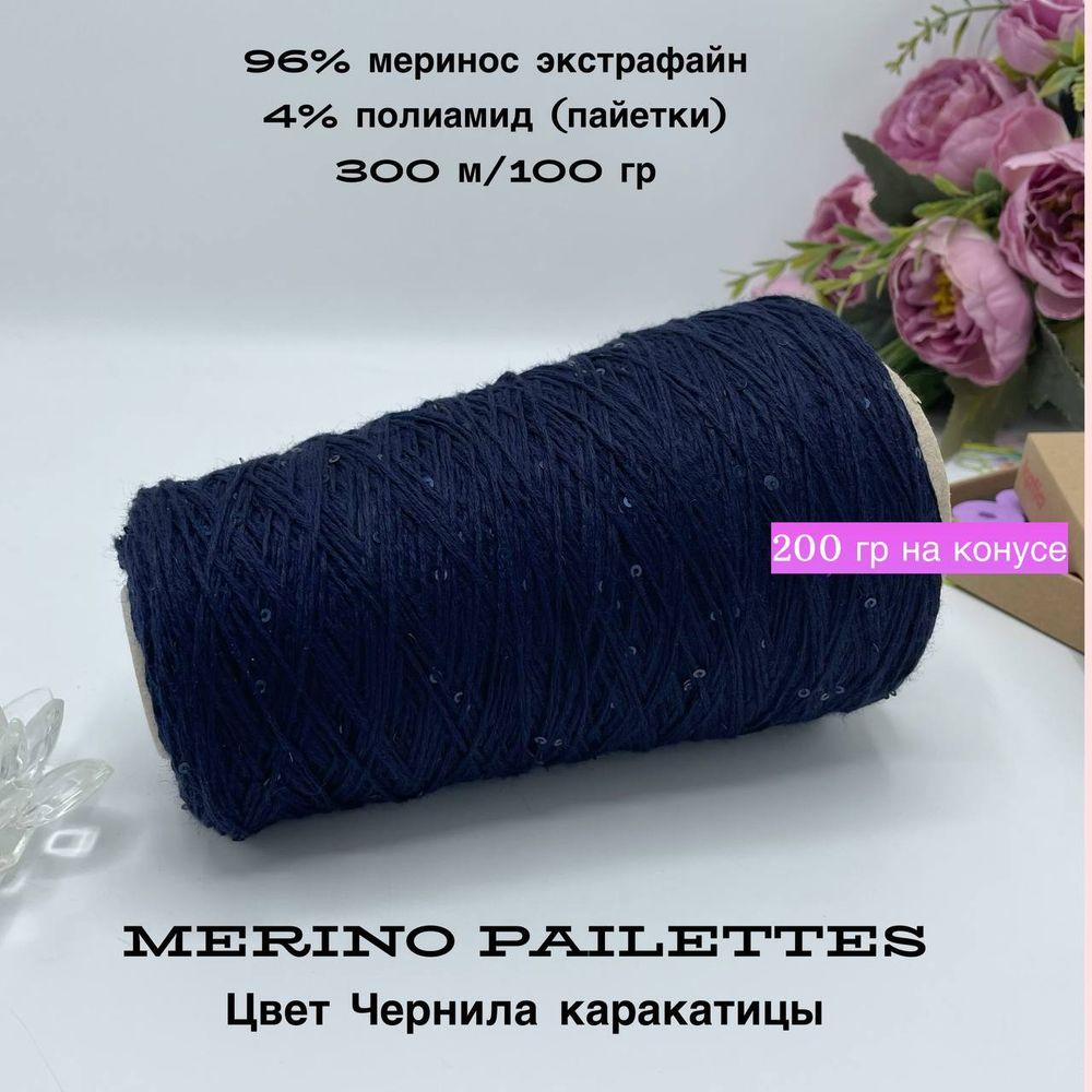 Пряжа для вязания меринос экстрафайн с пайетками