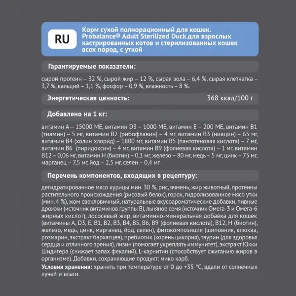 Уценка! Повр.упак. / Сухой корм ProBalance Adult Sterilized Duck для кастрированных котов и стерилизованных кошек с уткой