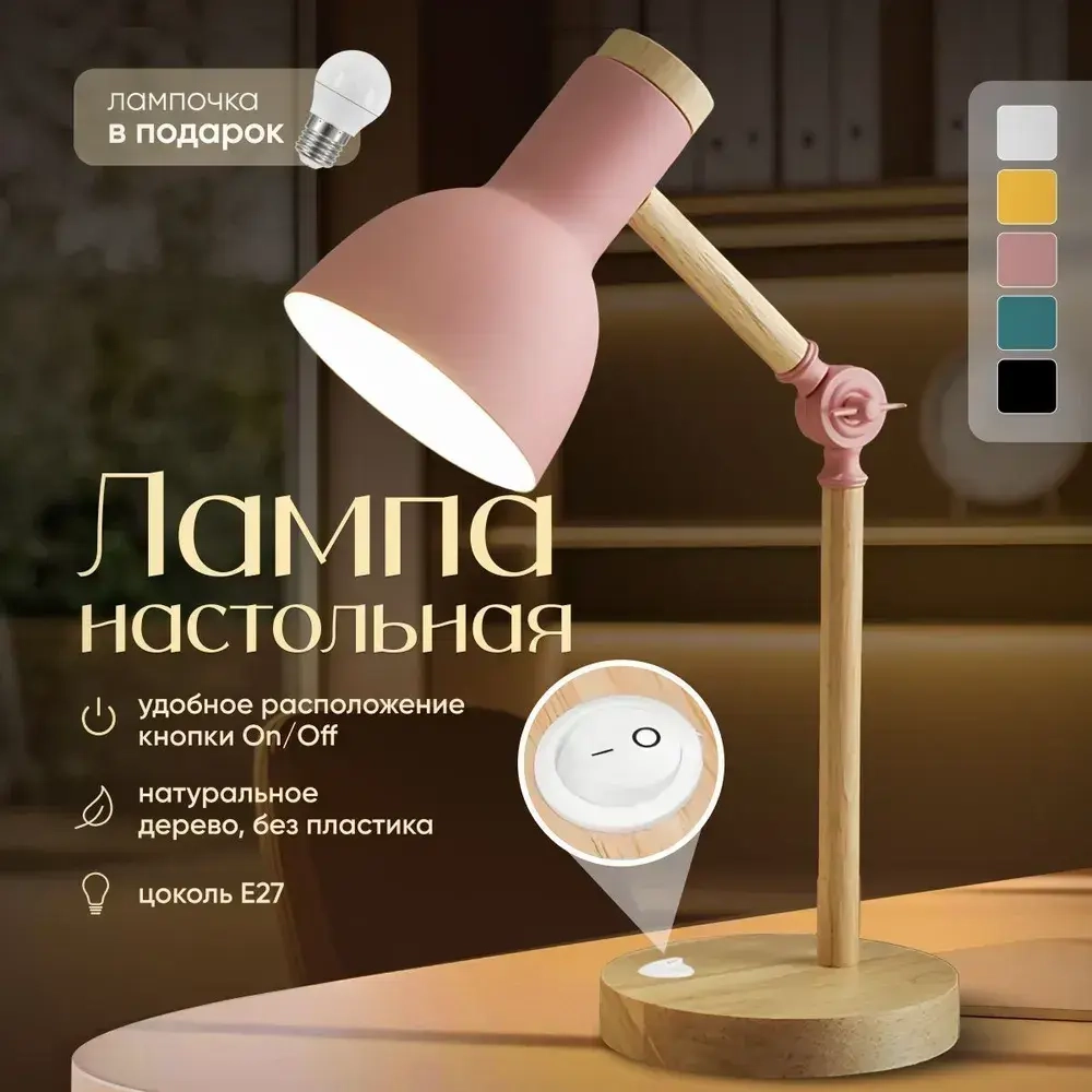 Лампа настольная из натурального дерева, цвет розовый, лампа для школьника