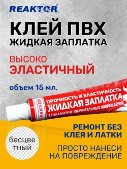 Клей REAKTOR Высокоэластичный, цвет БЕСЦВЕТНЫЙ 15мл. "ЖИДКАЯ ЗАПЛАТКА" для ремонта лодок, тентов, бассейнов, палаток, матрасов и других изделий из ПВХ без латок / Герметик для лодки