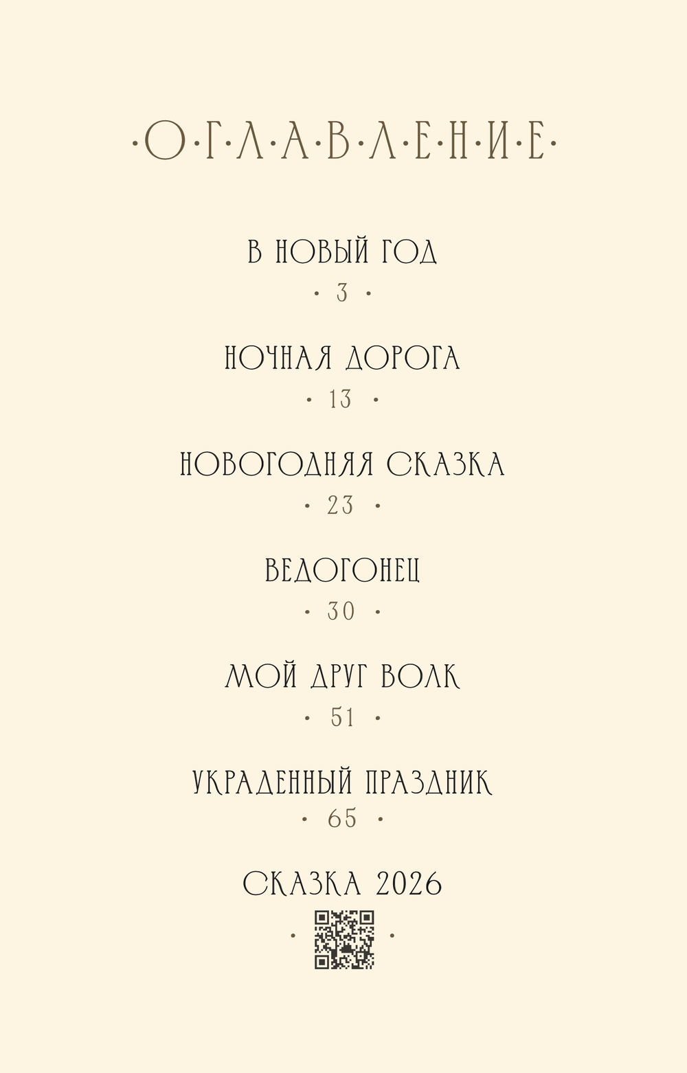 Шевцов А. Новогодние сказки