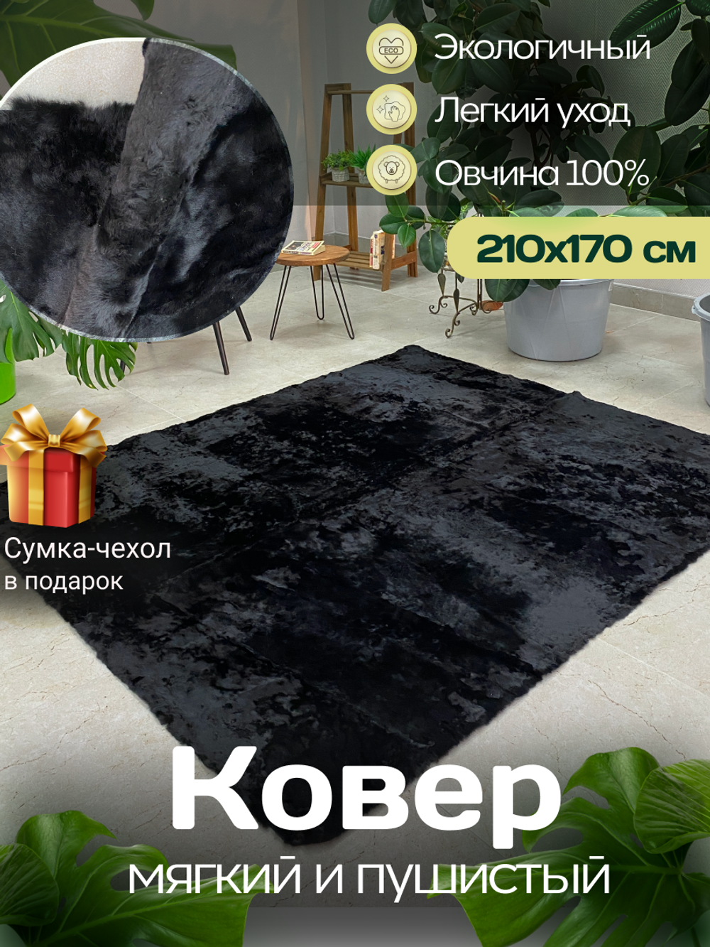 Ковер меховой из натуральной овечьей шкуры