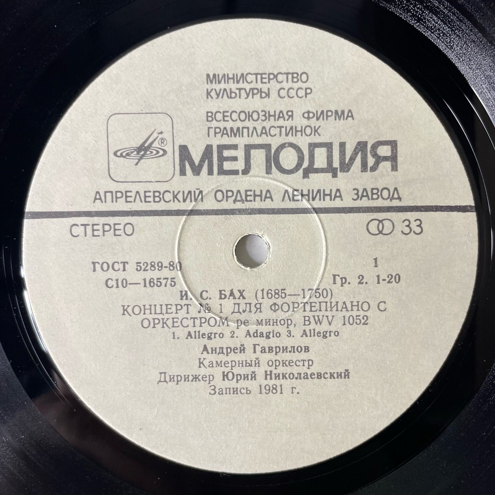 Винтажная виниловая пластинка LP J.S Bach Бах, Andrei Gavrilov Андрей Гаврилов, Концерт Concertos Nos. 1 And 7 For Piano And Orchestra (СССР 1981)