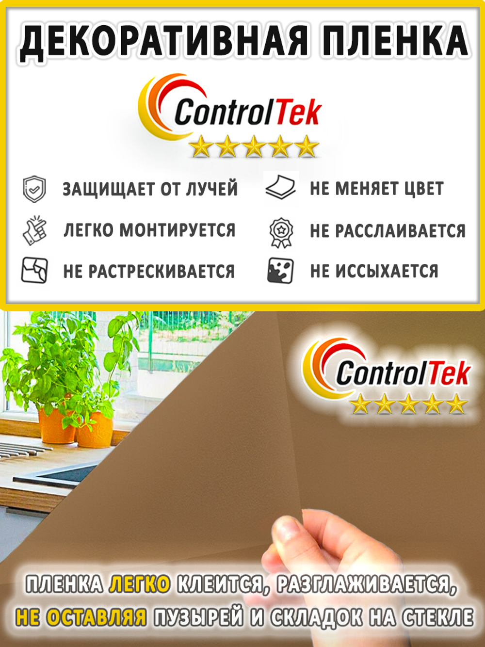 Пленка для окон декоративная CRYSTAL BRONZE ControlTek, на отрез (ширина рулона 1,22 м.)