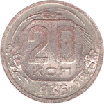 20 копеек 1936 года VG-