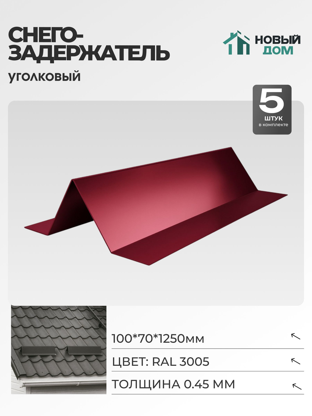 Снегозадержатель уголковый 100х70мм Длина 1250мм, Красный (RAL 3005), 0,45мм, комплект 5 шт.