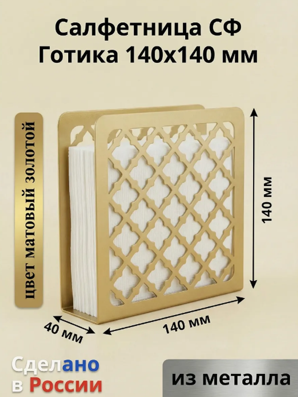 Салфетница СФ.Готика140 Золото