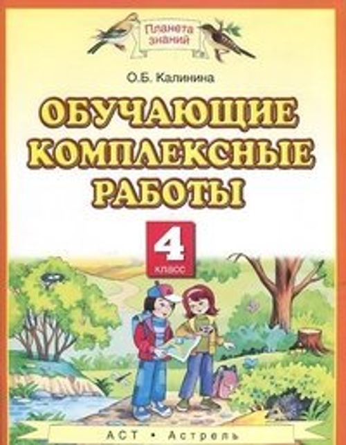 4 кл. / О.Б. Калинина / Обучающие комплексные работы, Н. А. Шармай