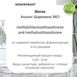 Biorex , консервант / Methylchloroisothiazolinone
