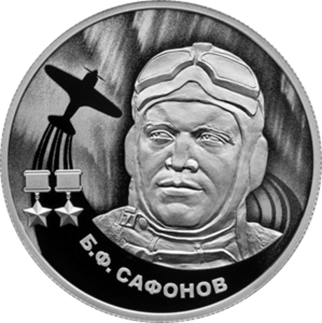 2 рубля Б.Ф. Сафонов Серия «Герои Великой Отечественной войны 1941–1945 гг.» 2024 год. PROOF
