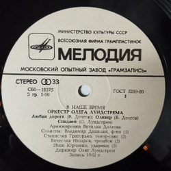 Винтажная виниловая пластинка LP Оркестр Олега Лундстрема В Наше Время Nowadays (СССР 1983)