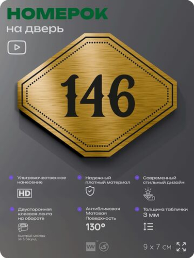 Номерок на дверь квартиры 146, для кабинета, офиса, шильдик 9 х 7 см, золотистый, Айдентика Технолоджи