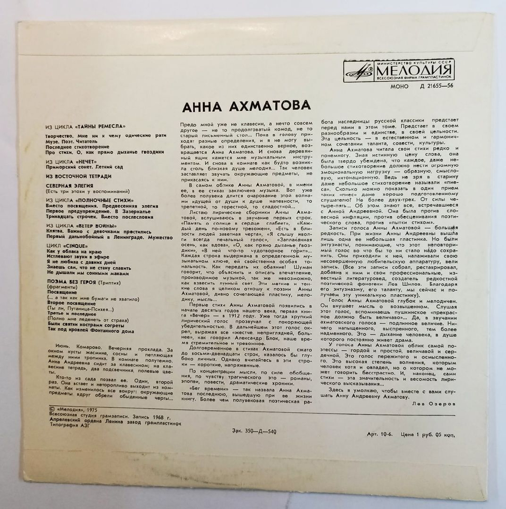 Винтажная виниловая пластинка Анна Ахматова Стихотворения 10 дюймов (СССР 1977)