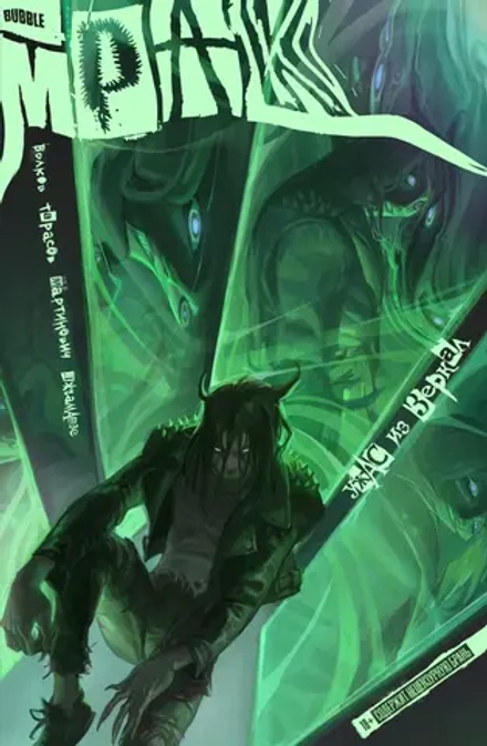 Комикс Мрак. Том 5. Ужас из зеркал