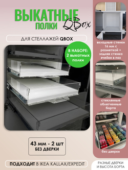 QBox Набор выкатных полок, борт 43 мм (2/4 шт)