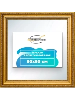 Зеркало 50x50 настенное в раме