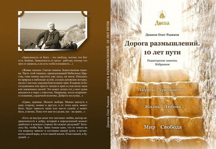 Дорога размышлений. 10 лет пути. Редакторские заметки. Избранное (Советская Сибирь) (Диакон Рыжков О